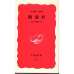問題群 : 哲学の贈りもの 　岩波新書新赤版45