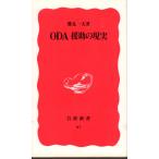 ODA援助の現実　岩波新書新赤版97