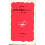 統合と分裂のヨーロッパ : EC・国家・民族　岩波新書新赤版310