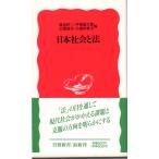 日本社会と法　岩波新書新赤版335