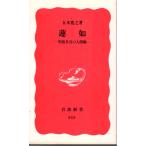 蓮如 : 聖俗具有の人間像　岩波新書新赤版343