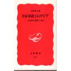  Япония армия . внизу. Азия : [ большой восток . вместе ..]. армия . Iwanami новая книга новый красный версия 311