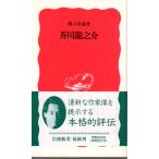芥川龍之介　岩波新書新赤版414