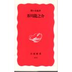 芥川龍之介　岩波新書新赤版414