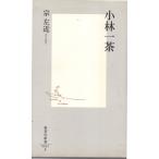 小林一茶　集英社新書0022F