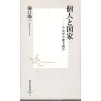 個人と国家　集英社新書0067A