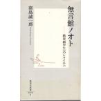 無言館ノオト  戦没画学生へのレクイエム 　集英社新書0098F