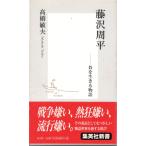 藤沢周平 　集英社新書0125F