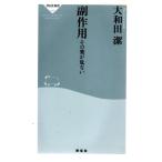 副作用  その薬が危ない 　祥伝社新書012