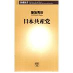 日本共産党　新潮新書164
