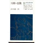 川柳・狂言　教育社歴史新書８２