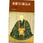 東慶寺と駆込女　有隣新書051