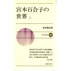  Miyamoto Yuriko. мир сверху New Japan новая книга 208a