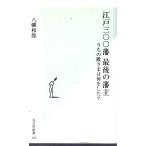 江戸三〇〇藩最後の藩主 うちの殿さまは何をした? 　光文社新書141
