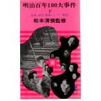  Meiji 100 year 100 serious case under three one new book 621
