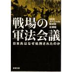 戦場の軍法会議―日本兵はなぜ処刑されたのか―　新潮文庫え20-8