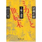 ミカドと世紀末　王権の論理　新潮文庫い25-4