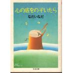 心の底をのぞいたら 　ちくま文庫な2-4