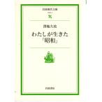 わたしが生きた「昭和」　岩波現代文庫S4