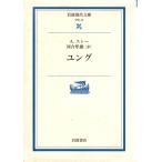 ユング    岩波現代文庫学術23