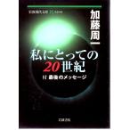 私にとっての二〇世紀  付　最後のメッセージ    岩波現代文庫社会180