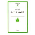 食と日本人の知恵    岩波現代文庫社会52