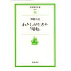 わたしが生きた「昭和」    岩波現代文庫社会4