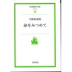 命をみつめて    岩波現代文庫社会36