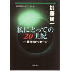 私にとっての二〇世紀 付　最後のメッセージ　岩波現代文庫社会180