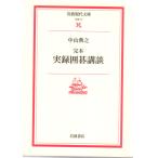 完本　実録囲碁講談　岩波現代文庫文芸71