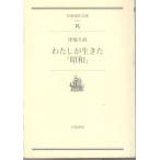 わたしが生きた「昭和」　岩波現代文庫社会4
