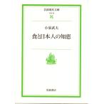 食と日本人の知恵　岩波現代文庫社会52