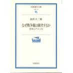 なぜ戦争観は衝突するか 日本とアメリカ　岩波現代文庫学術174