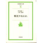 戦死やあわれ　岩波現代文庫社会72