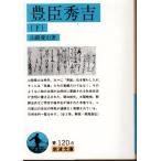 豊臣秀吉　（下）    岩波文庫 カバー装青120-6