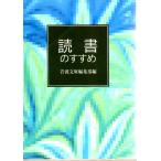 読書のすすめ    岩波文庫 カバー装別冊11
