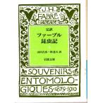 完訳 ファーブル昆虫記 3   岩波文庫 カバー装青919-3
