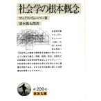 社会学の根本概念    岩波文庫 カバー装白209-6