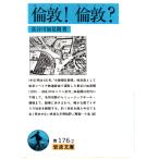 倫敦！　倫敦？    岩波文庫 カバー装青176-2