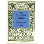 完訳 ファーブル昆虫記 2　岩波文庫 カバー装青919-2(全10冊)