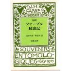 完訳 ファーブル昆虫記 3　岩波文庫 カバー装青919-3(全10冊)