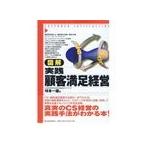 図解　実践顧客満足経営