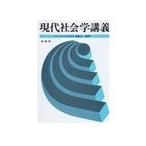 現代社会学講義　増補版
