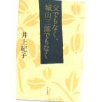 父でもなく、城山三郎でもなく　毎日新聞社