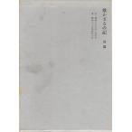 国木田独歩全集　第6巻　欺かざるの記　前篇　学習研究社