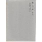 国木田独歩全集　第7巻　欺かざるの記　後編　学習研究社