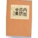  Uchida Hyakken полное собрание сочинений no. 3 шт .. фирма 