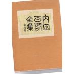  Uchida Hyakken полное собрание сочинений no. 4 шт .. фирма 