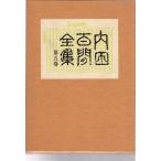  Uchida Hyakken полное собрание сочинений no. 5 шт .. фирма 