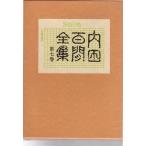  Uchida Hyakken полное собрание сочинений no. 7 шт .. фирма 